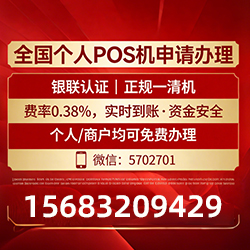 禹会手把手教你免费领取个人POS机，费率透明秒到账无风险